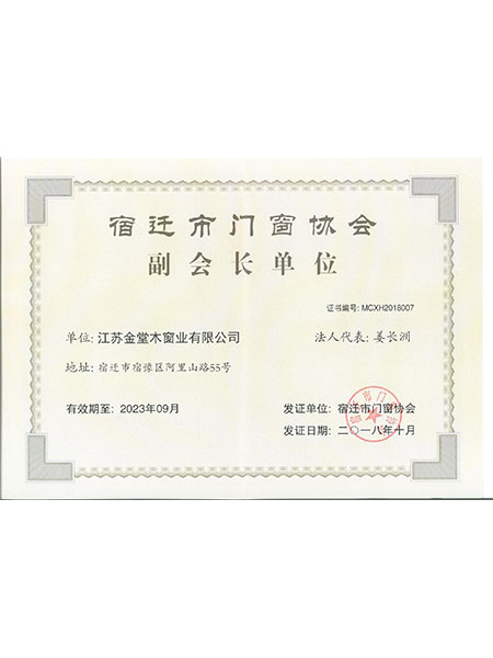 宿遷市門窗協會副會長單位